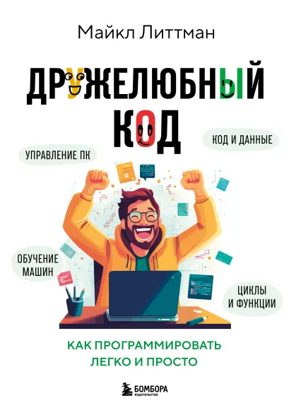 Обложка Дружелюбный код. Как программировать легко и просто Майкл Литтман