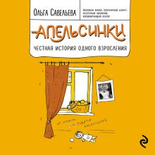 Обложка Апельсинки. Честная история одного взросления Ольга Савельева