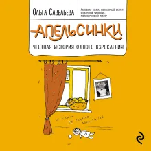 Апельсинки. Честная история одного взросления