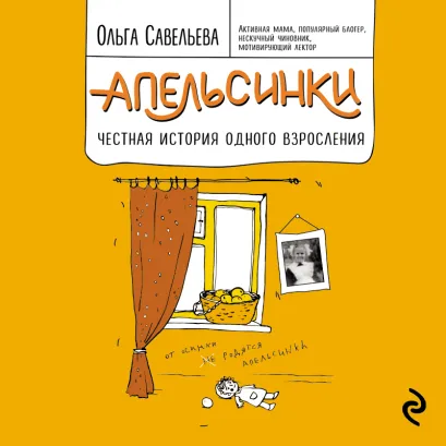 Обложка Апельсинки. Честная история одного взросления Ольга Савельева