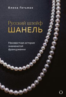 Обложка Русский шлейф Шанель. Неизвестная история знаменитой француженки Елена Гетьман