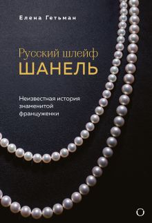Обложка Русский шлейф Шанель. Неизвестная история знаменитой француженки Елена Гетьман