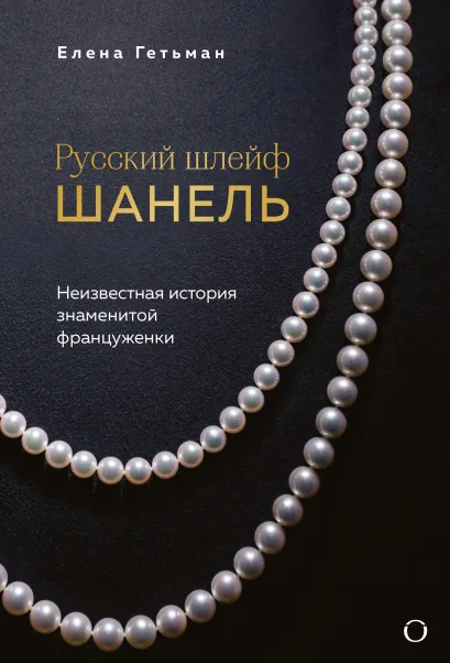 Обложка Русский шлейф Шанель. Неизвестная история знаменитой француженки Елена Гетьман