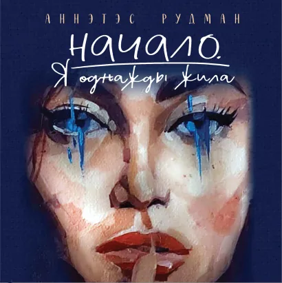 Обложка Начало. Я однажды жила Аннэтэс Рудман