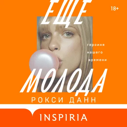 Обложка Еще молода Рокси Данн