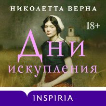 Обложка Дни искупления Николетта Верна