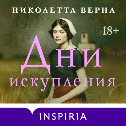 Обложка Дни искупления Николетта Верна