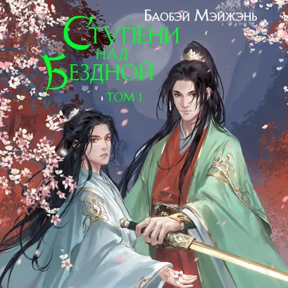 Обложка Ступени над Бездной. Том 1 Баобэй Мэйжэнь