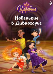 Обложка Царевны. Новенькие в Дивногорье