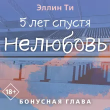 5 лет спустя. Нелюбовь. Бонусная глава