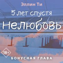 Обложка 5 лет спустя. Нелюбовь. Бонусная глава Эллин Ти
