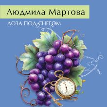 Обложка Лоза под снегом Людмила Мартова