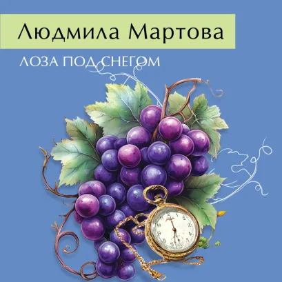Обложка Лоза под снегом Людмила Мартова