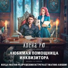 Обложка Любимая помощница инквизитора Алена Рю