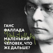 Обложка Маленький человек, что же дальше? Ганс Фаллада
