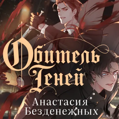 Обложка Обитель Теней Анастасия Безденежных