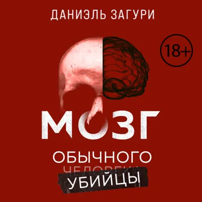 Обложка Мозг обычного убийцы. Как хорошие люди становятся монстрами Даниэль Загури