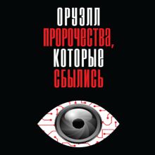 Обложка Оруэлл. Пророчества, которые сбылись Джордж Оруэлл