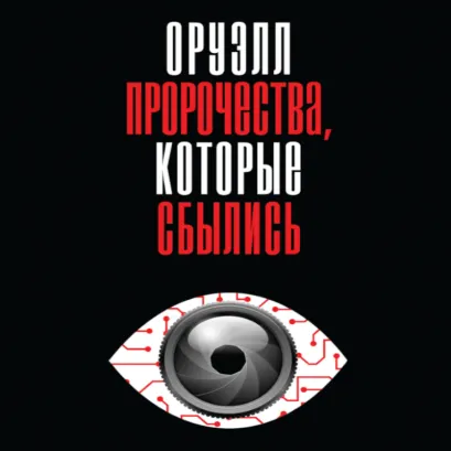 Обложка Оруэлл. Пророчества, которые сбылись Джордж Оруэлл