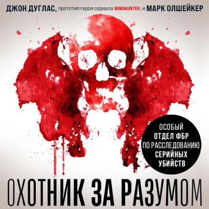 Обложка Охотник за разумом. Особый отдел ФБР по расследованию серийных убийств Джон Дуглас, Марк Олшейкер
