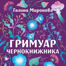 Гримуар чернокнижника