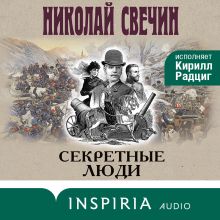 Обложка Секретные люди Николай Свечин