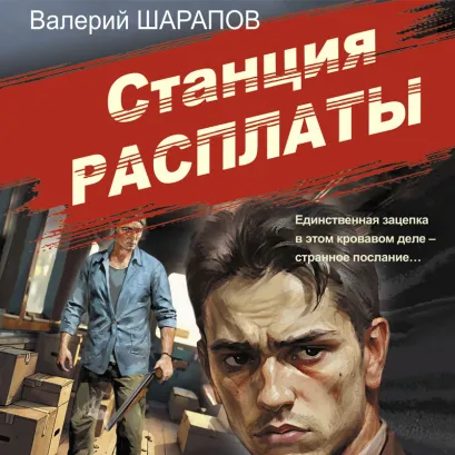 Обложка Станция расплаты Валерий Шарапов