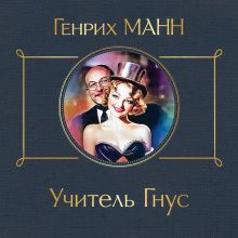 Обложка Учитель Гнус Генрих Манн