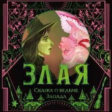 Обложка Злая: Сказка о ведьме Запада Грегори Магуайр
