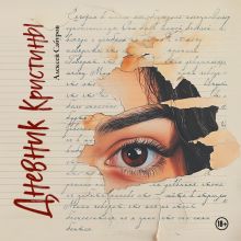 Обложка Дневник Кристины Алексей Сабуров