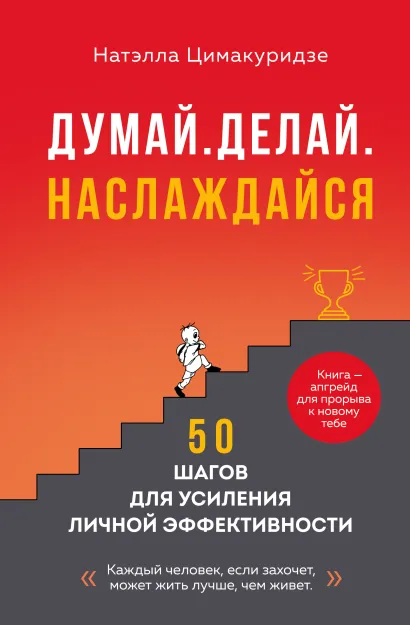 Обложка Думай. Делай. Наслаждайся. 50 шагов для усиления личной эффективности Натэлла Цимакуридзе