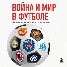 Обложка Война и мир в футболе. Самые громкие дерби планеты Михаил Григорьев