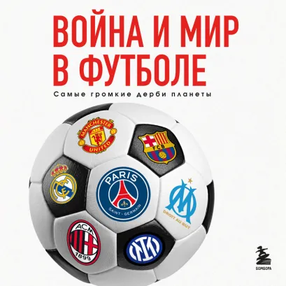 Обложка Война и мир в футболе. Самые громкие дерби планеты Михаил Григорьев