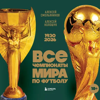 Обложка Все чемпионаты мира по футболу. 1930-2026 Алексей Смольянинов