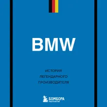 BMW. История легендарного производителя