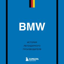 Обложка BMW. История легендарного производителя Дмитрий Захарченко