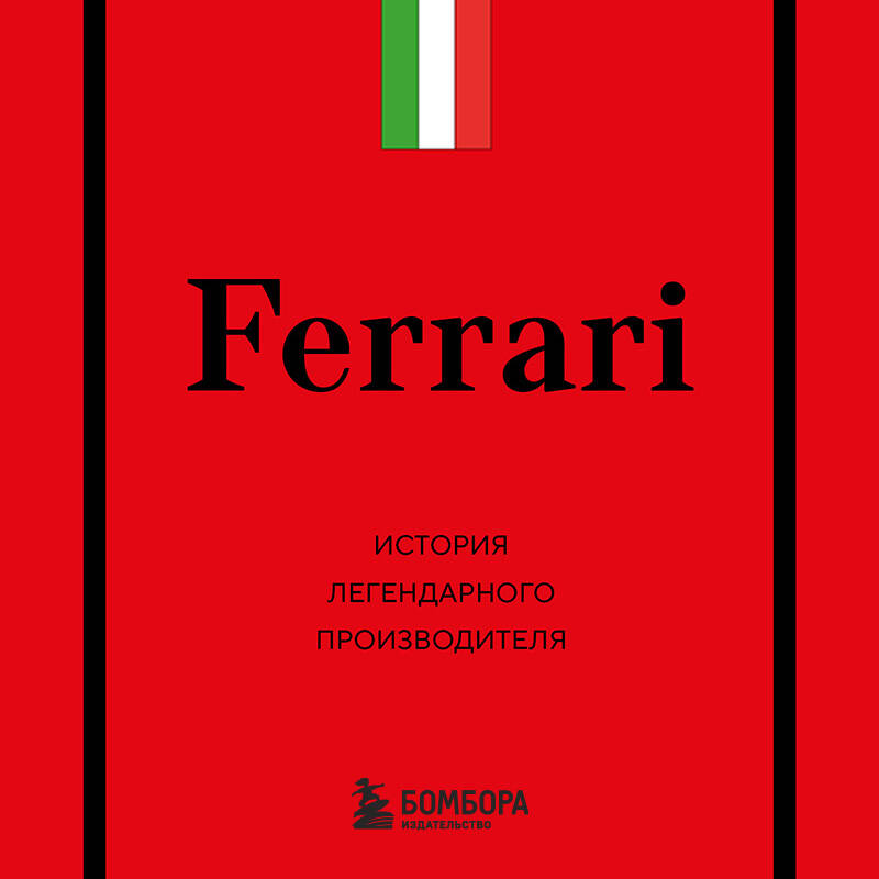 Ferrari. История легендарного производителя