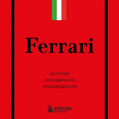 Обложка Ferrari. История легендарного производителя Антон Ширяев