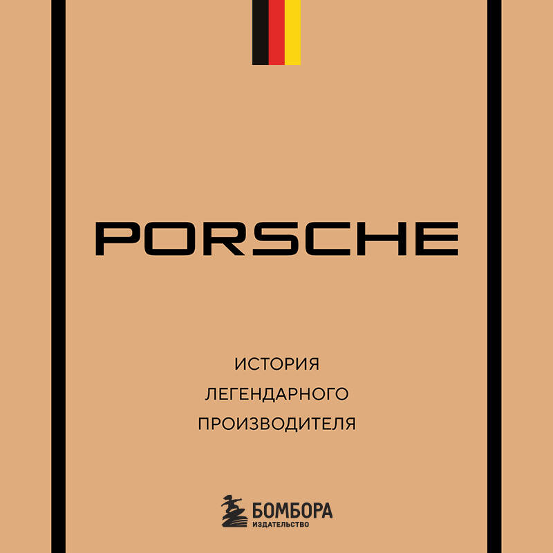 Porsche. История легендарного производителя