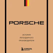 Porsche. История легендарного производителя