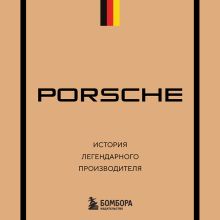 Обложка Porsche. История легендарного производителя Максим Вершинин