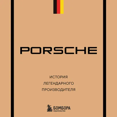 Обложка Porsche. История легендарного производителя Максим Вершинин