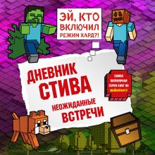 Обложка Дневник Стива. Книга 16. Неожиданные встречи Minecrafty Family