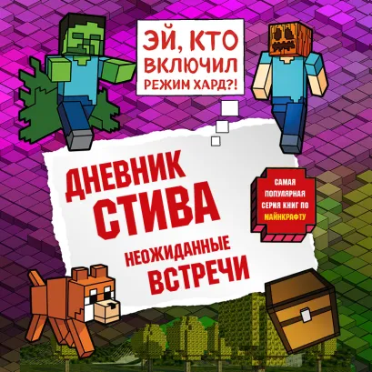 Обложка Дневник Стива. Книга 16. Неожиданные встречи Minecrafty Family