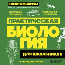 Обложка Практическая биология для школьников Ксения Михеева