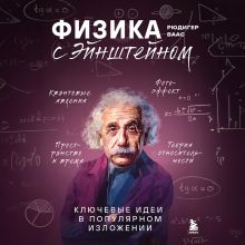 Обложка Физика с Эйнштейном. Ключевые идеи в популярном изложении Рюдигер Ваас