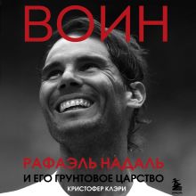 Обложка ВОИН. Рафаэль Надаль и его грунтовое царство Кристофер Клэри
