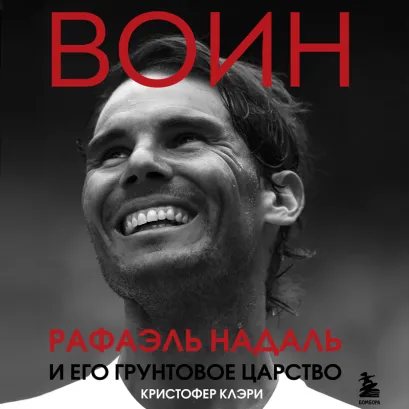 Обложка ВОИН. Рафаэль Надаль и его грунтовое царство Кристофер Клэри