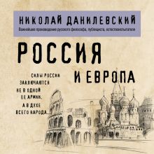 Обложка Россия и Европа Николай Данилевский