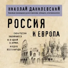 Россия и Европа. Книга в коллекционном кожаном переплете ручной работы с окрашенным обрезом в футляре